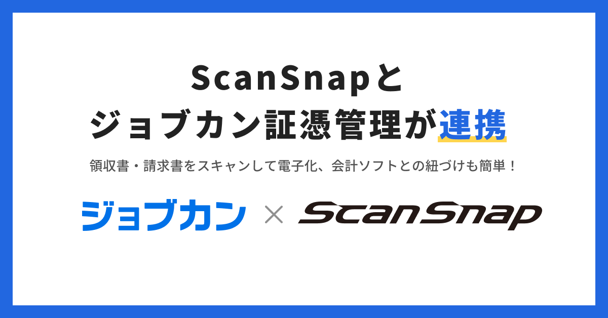 ジョブカン証憑管理』、国内シェアNo.1イメージスキャナー『ScanSnap 