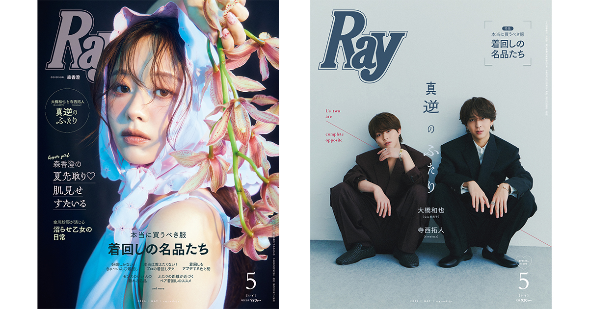 Ray』2026年5月号は3月23日(月)発売！通常版表紙は森香澄さん、特別版