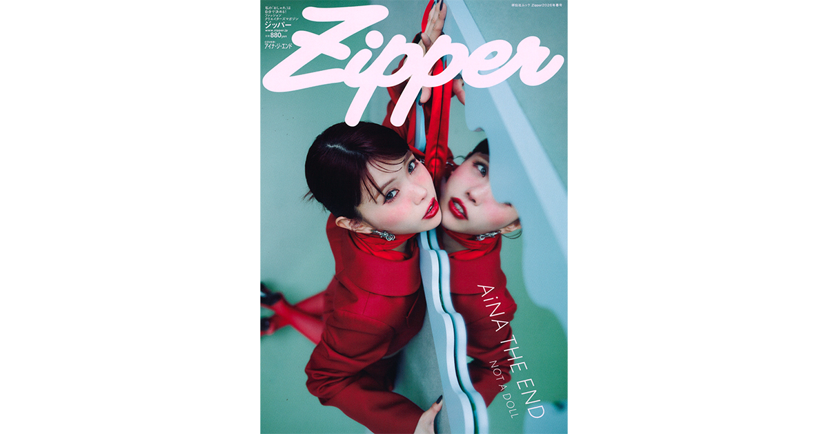 Zipper 2026年春号』の表紙はアイナ・ジ・エンド！3月30日(月)発売