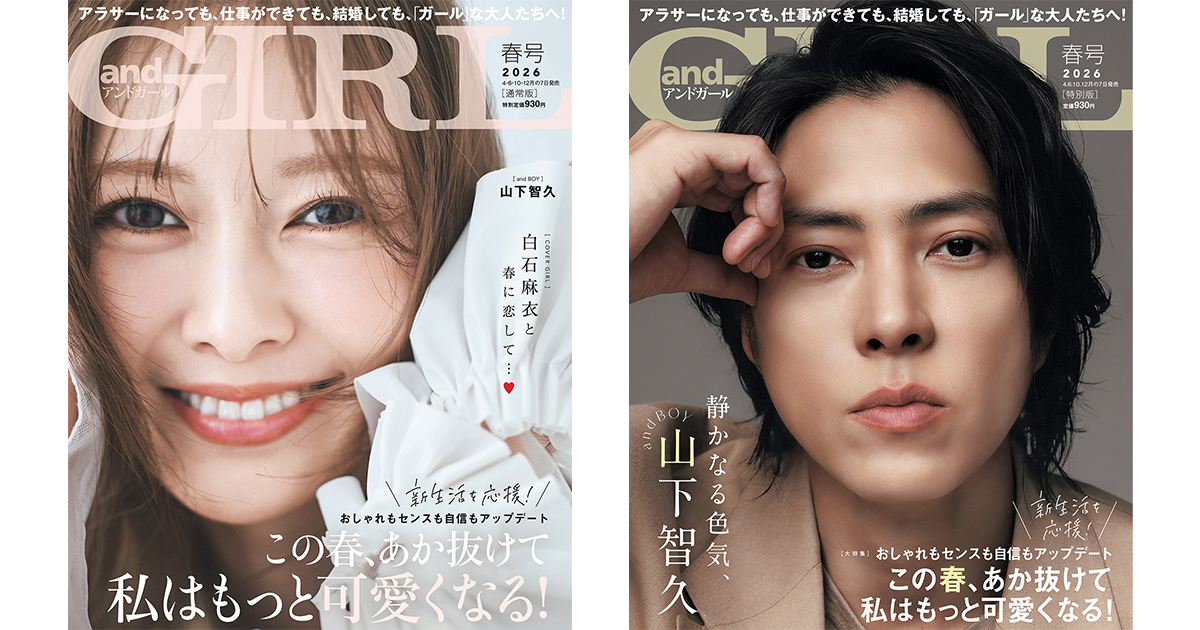 andGIRL』春号は4月7日(火)発売 通常版表紙は白石麻衣さん、特別版表紙