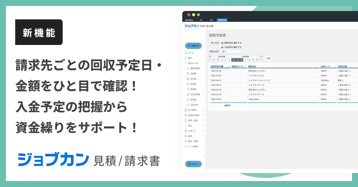 ジョブカン見積/請求書』、入出金予定や未回収/未払い状況を可視化する