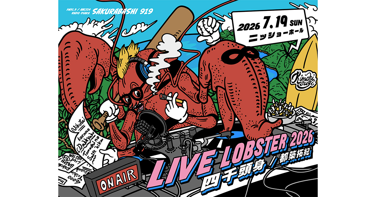 チケットキャンセル0を記録した伝説のラジオイベントを今年も開催