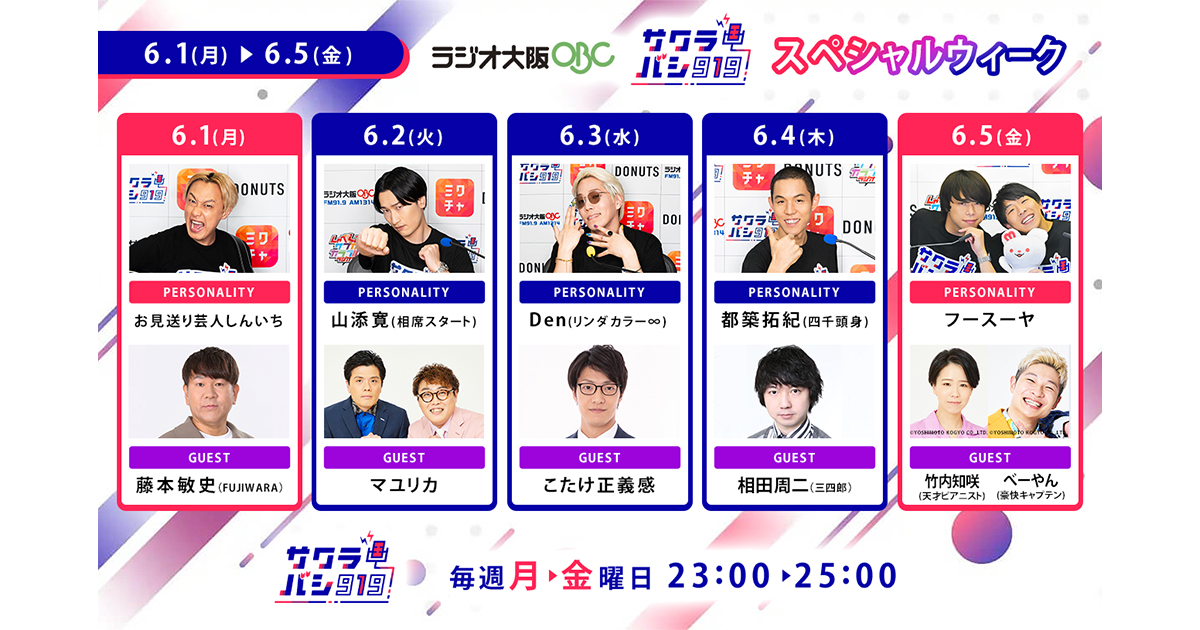 ラジオ番組『サクラバシ919』6月1日〜5日は半年に一度の