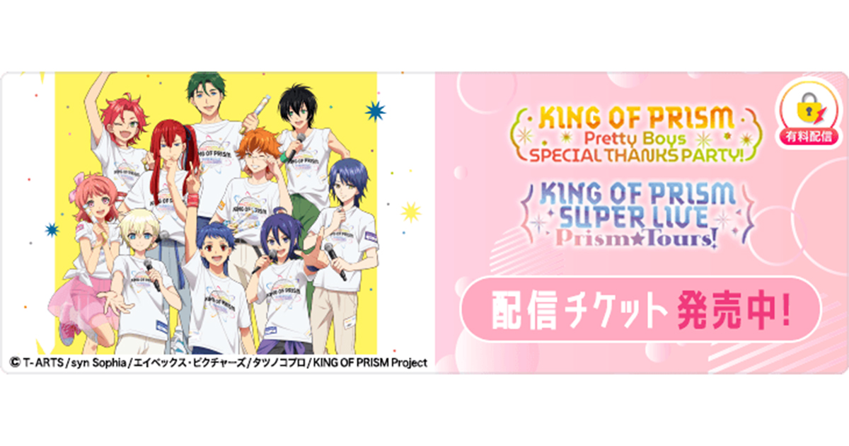 6月28日(日)開催「KING OF PRISM」シリーズ10周年および最新作公開1