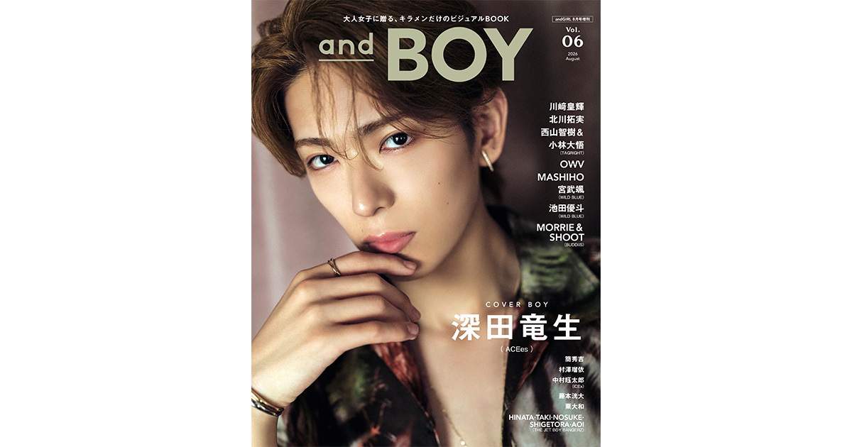 andBOY』vol.6は7月7日(火)発売！表紙は大人の魅力際立つ深田竜生さん