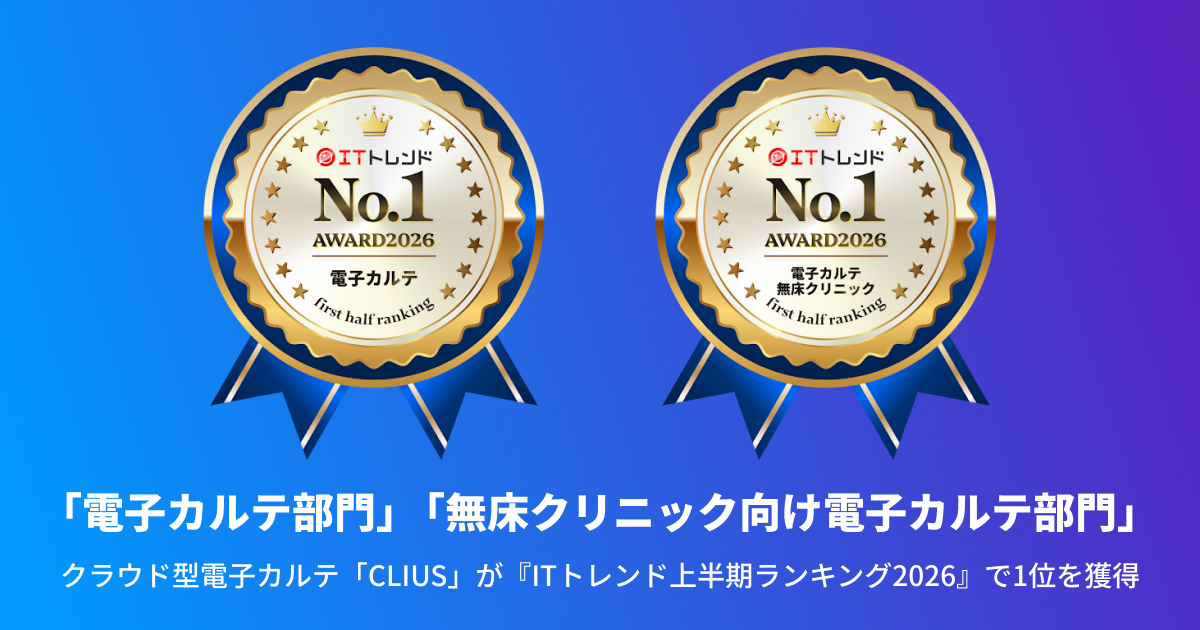 クラウド型電子カルテ「CLIUS(クリアス)」が『ITトレンド上半期