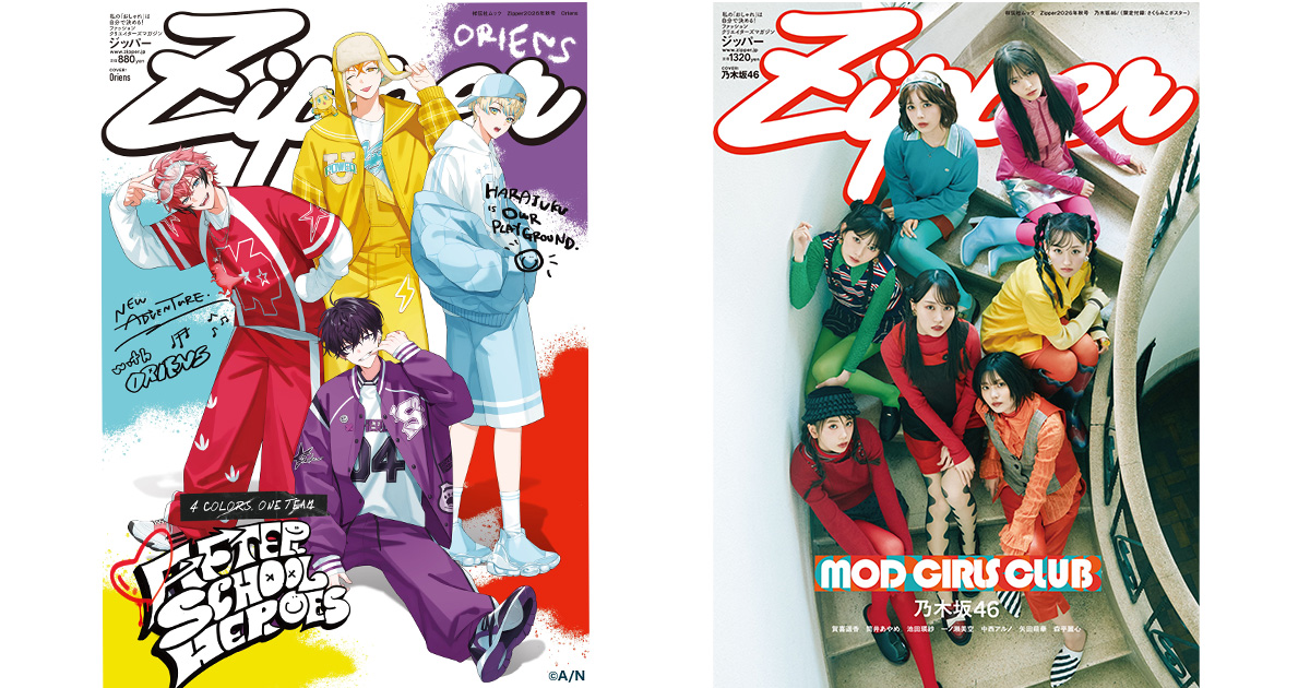 Zipper 2026年秋号』は9月30日(水)に発売 Oriens版、乃木坂46版の2